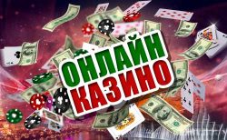 Играть в онлайн казино на деньги